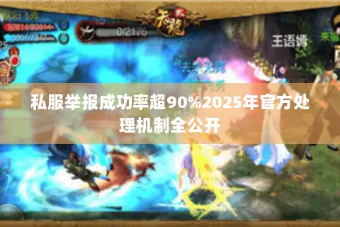 私服举报成功率超90%2025年官方处理机制全公开