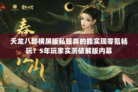 天龙八部横屏版私服真的能实现零氪畅玩?5年玩家实测破解版内幕 天龙八部横屏版私服真的能实现零氪畅玩?5年玩家实测破解版内幕