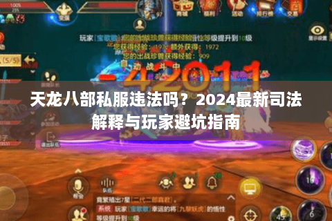 天龙八部私服违法吗？2024最新司法解释与玩家避坑指南