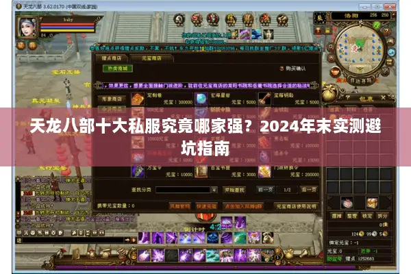天龙八部十大私服究竟哪家强？2024年末实测避坑指南