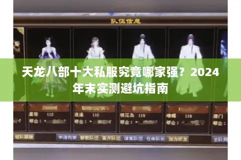 天龙八部十大私服究竟哪家强？2024年末实测避坑指南