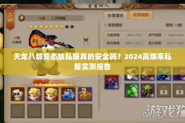 天龙八部变态版私服真的安全吗？2024高爆率私服实测报告