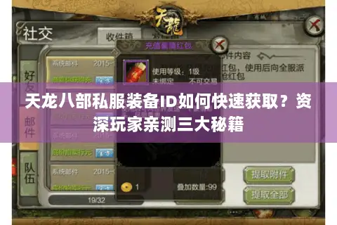 天龙八部私服装备ID如何快速获取？资深玩家亲测三大秘籍