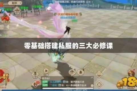 零基础搭建私服的三大必修课 零基础搭建私服的三大必修课