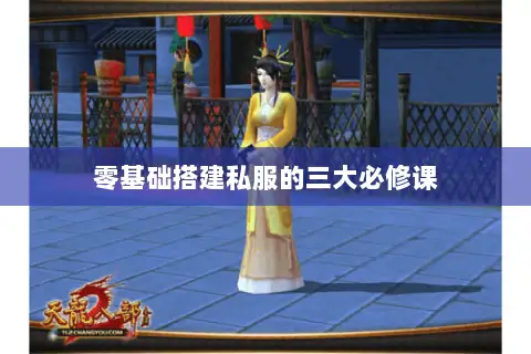 零基础搭建私服的三大必修课 零基础搭建私服的三大必修课