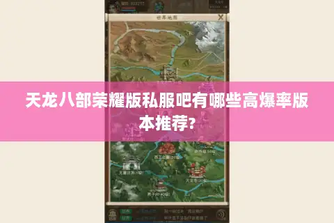 天龙八部荣耀版私服吧有哪些高爆率版本推荐?