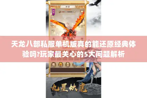 天龙八部私服单机版真的能还原经典体验吗?玩家最关心的5大问题解析