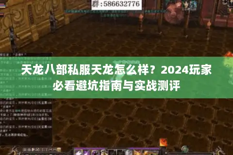 天龙八部私服天龙怎么样?2024玩家必看避坑指南与实战测评 天龙八部私服天龙怎么样?2024玩家必看避坑指南与实战测评