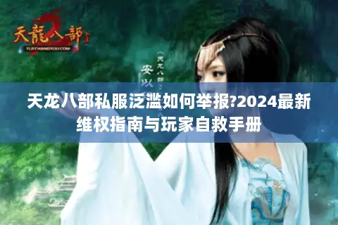 天龙八部私服泛滥如何举报?2024最新维权指南与玩家自救手册