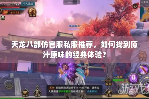 天龙八部仿官服私服推荐,如何找到原汁原味的经典体验? 天龙八部仿官服私服推荐,如何找到原汁原味的经典体验?