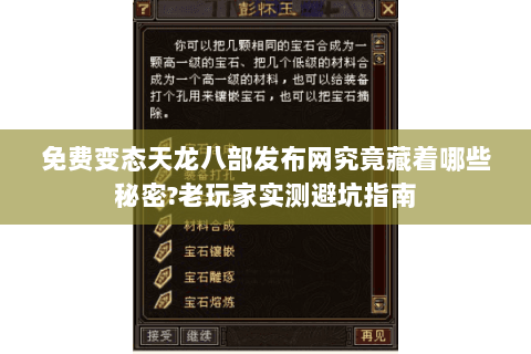 免费变态天龙八部发布网究竟藏着哪些秘密?老玩家实测避坑指南