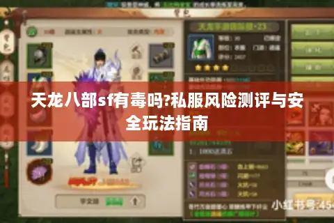 天龙八部sf有毒吗?私服风险测评与安全玩法指南