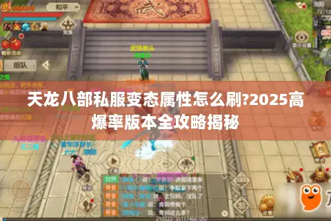 天龙八部私服变态属性怎么刷?2025高爆率版本全攻略揭秘
