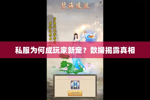 私服为何成玩家新宠？数据揭露真相
