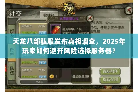 天龙八部私服发布真相调查,2025年玩家如何避开风险选择服务器? 天龙八部私服发布真相调查,2025年玩家如何避开风险选择服务器?