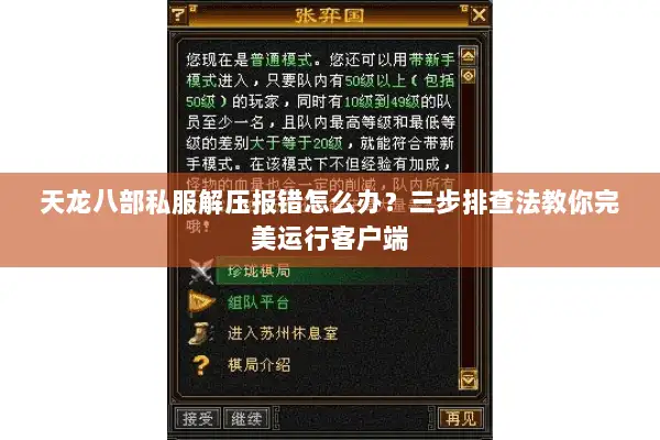 天龙八部私服解压报错怎么办？三步排查法教你完美运行客户端