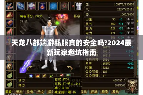 天龙八部端游私服真的安全吗?2024最新玩家避坑指南 天龙八部端游私服真的安全吗?2024最新玩家避坑指南