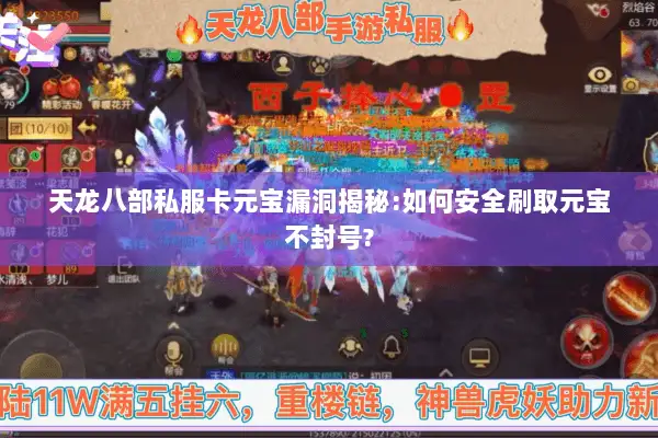 天龙八部私服卡元宝漏洞揭秘:如何安全刷取元宝不封号? 天龙八部私服卡元宝漏洞揭秘:如何安全刷取元宝不封号?