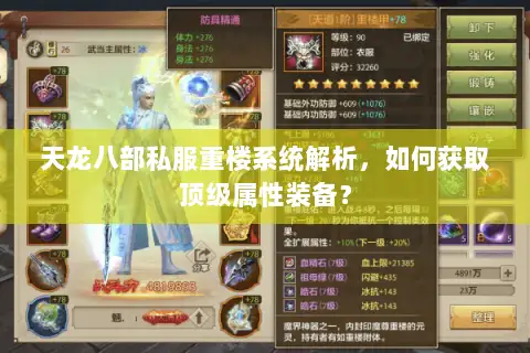 天龙八部私服重楼系统解析，如何获取顶级属性装备？