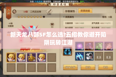 新天龙八部SF怎么选?五招教你避开陷阱玩转江湖 新天龙八部SF怎么选?五招教你避开陷阱玩转江湖