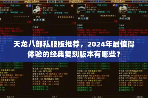 天龙八部私服版推荐，2024年最值得体验的经典复刻版本有哪些？