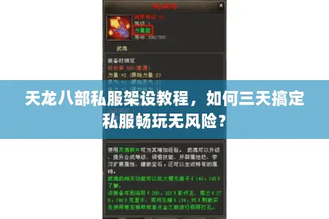 天龙八部私服架设教程,如何三天搞定私服畅玩无风险? 天龙八部私服架设教程,如何三天搞定私服畅玩无风险?