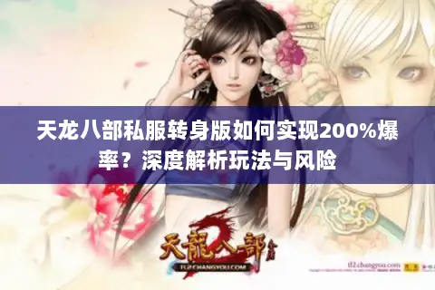 天龙八部私服转身版如何实现200%爆率?深度解析玩法与风险 天龙八部私服转身版如何实现200%爆率?深度解析玩法与风险