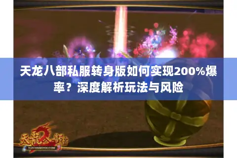 天龙八部私服转身版如何实现200%爆率?深度解析玩法与风险 天龙八部私服转身版如何实现200%爆率?深度解析玩法与风险