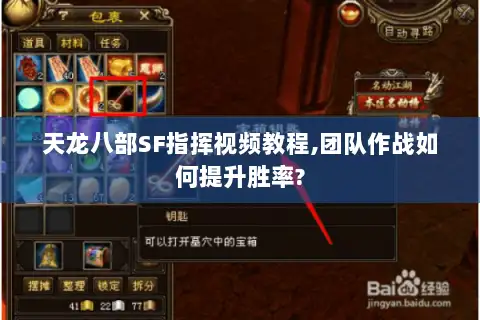 天龙八部SF指挥视频教程,团队作战如何提升胜率?