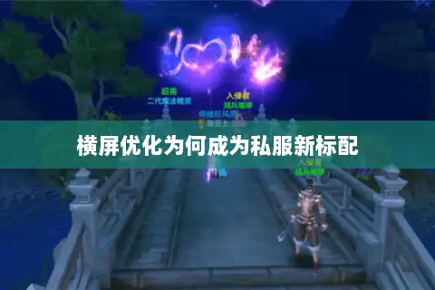 横屏优化为何成为私服新标配