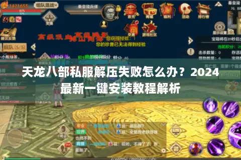 天龙八部私服解压失败怎么办？2024最新一键安装教程解析