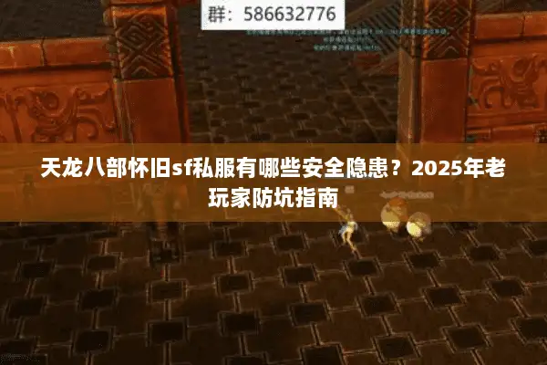 天龙八部怀旧sf私服有哪些安全隐患?2025年老玩家防坑指南 天龙八部怀旧sf私服有哪些安全隐患?2025年老玩家防坑指南