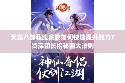 天龙八部私服家族如何快速提升战力?资深团长揭秘四大法则 天龙八部私服家族如何快速提升战力?资深团长揭秘四大法则