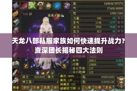 天龙八部私服家族如何快速提升战力？资深团长揭秘四大法则