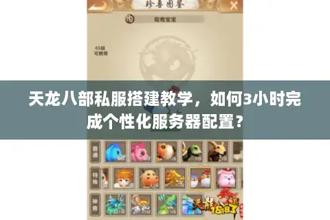 天龙八部私服搭建教学，如何3小时完成个性化服务器配置？