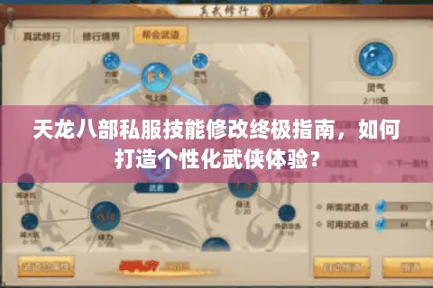 天龙八部私服技能修改终极指南，如何打造个性化武侠体验？