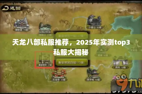 天龙八部私服推荐,2025年实测top3私服大揭秘 天龙八部私服推荐,2025年实测top3私服大揭秘