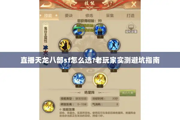直播天龙八部sf怎么选?老玩家实测避坑指南 直播天龙八部sf怎么选?老玩家实测避坑指南