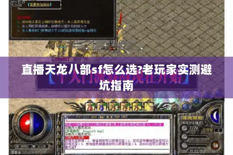 直播天龙八部sf怎么选?老玩家实测避坑指南 直播天龙八部sf怎么选?老玩家实测避坑指南