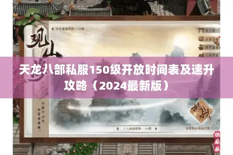 天龙八部私服150级开放时间表及速升攻略（2024最新版）