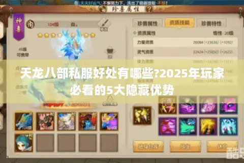 天龙八部私服好处有哪些?2025年玩家必看的5大隐藏优势