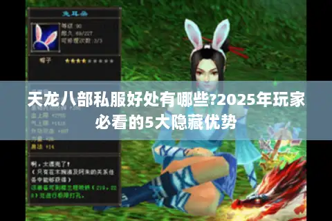 天龙八部私服好处有哪些?2025年玩家必看的5大隐藏优势