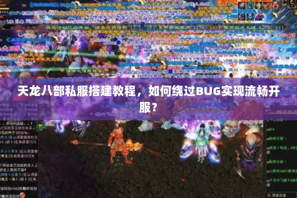 天龙八部私服搭建教程,如何绕过BUG实现流畅开服? 天龙八部私服搭建教程,如何绕过BUG实现流畅开服?