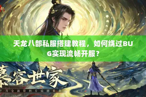 天龙八部私服搭建教程,如何绕过BUG实现流畅开服? 天龙八部私服搭建教程,如何绕过BUG实现流畅开服?