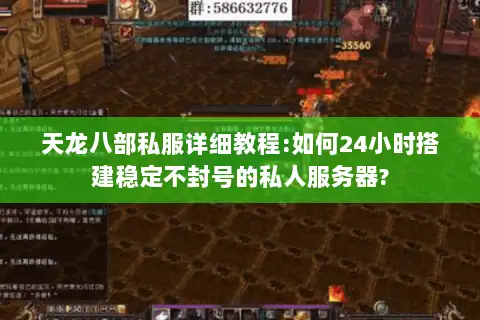 天龙八部私服详细教程:如何24小时搭建稳定不封号的私人服务器?