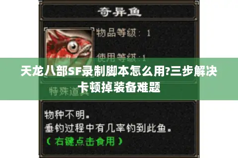 天龙八部SF录制脚本怎么用?三步解决卡顿掉装备难题 天龙八部SF录制脚本怎么用?三步解决卡顿掉装备难题