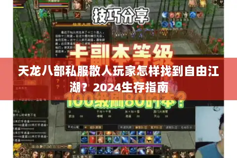 天龙八部私服散人玩家怎样找到自由江湖?2024生存指南 天龙八部私服散人玩家怎样找到自由江湖?2024生存指南