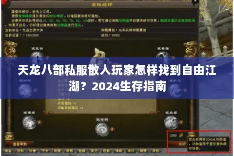 天龙八部私服散人玩家怎样找到自由江湖?2024生存指南 天龙八部私服散人玩家怎样找到自由江湖?2024生存指南