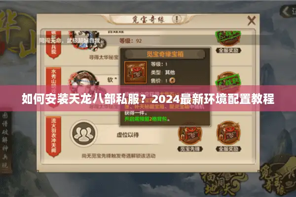 如何安装天龙八部私服?2024最新环境配置教程 如何安装天龙八部私服?2024最新环境配置教程