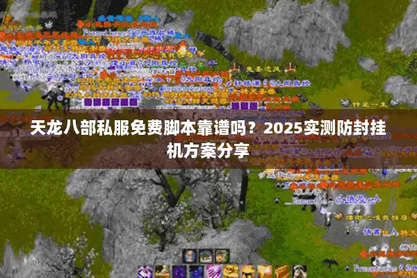 天龙八部私服免费脚本靠谱吗？2025实测防封挂机方案分享